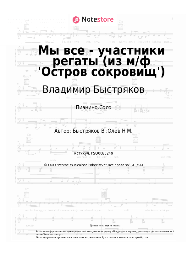 Ноты Владимир Быстряков - Мы все - участники регаты (из м/ф 'Остров сокровищ') скачать - Пианино.Соло