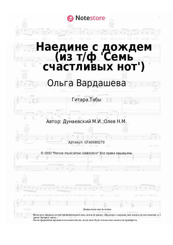 Табы Ольга Вардашева, Максим Дунаевский - Наедине с дождем (из т/ф 'Семь счастливых нот') скачать - Гитара.Табы