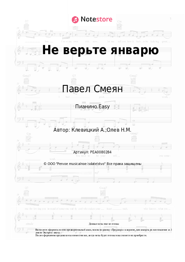 Лёгкие ноты Павел Смеян - Не верьте январю скачать - Пианино.Easy