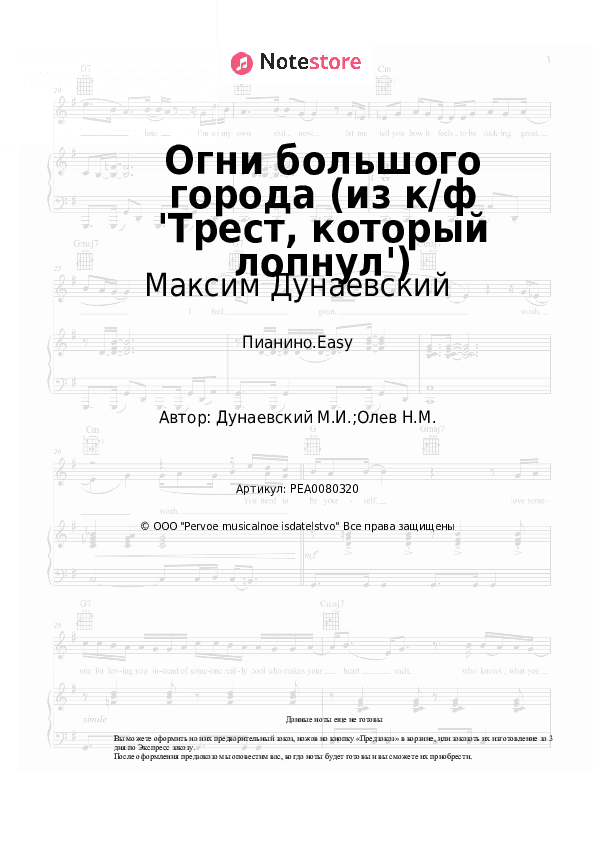 Лёгкие ноты Максим Дунаевский - Огни большого города (из к/ф 'Трест, который лопнул') скачать - Пианино.Easy