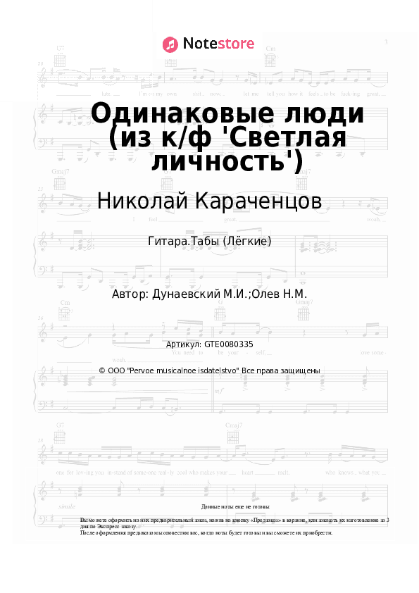 Лёгкие табы Николай Караченцов, Максим Дунаевский - Одинаковые люди (из к/ф 'Светлая личность') скачать - Гитара.Табы (Лёгкие)