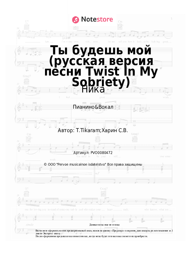 Ноты с вокалом Ника - Ты будешь мой (русская версия песни Twist In My Sobriety) скачать - Пианино&Вокал