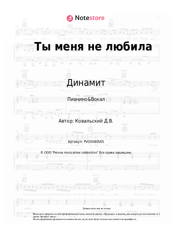 Ноты с вокалом Динамит - Ты меня не любила скачать - Пианино&Вокал