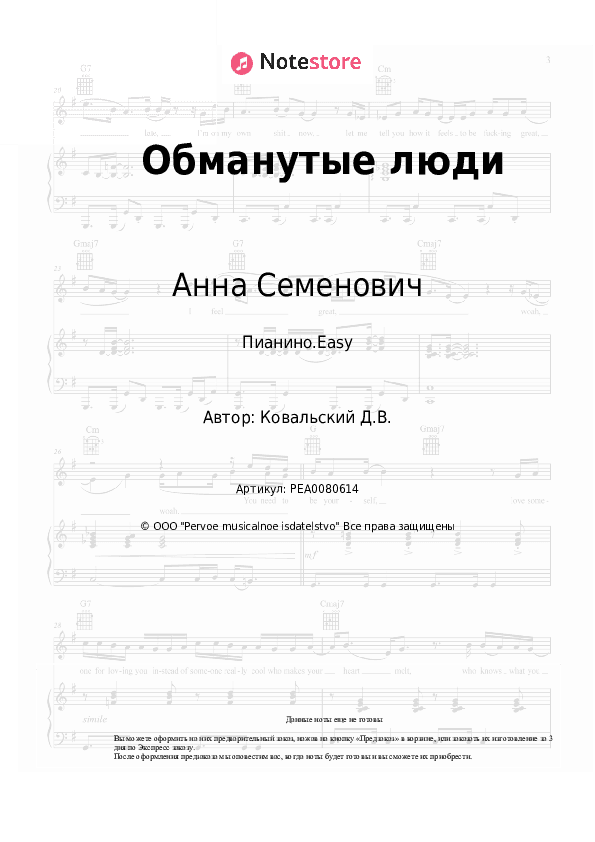 Лёгкие ноты Анна Семенович, Денис Ковальский - Обманутые люди скачать - Пианино.Easy
