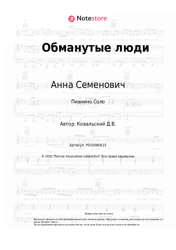 Ноты Анна Семенович, Денис Ковальский - Обманутые люди скачать - Пианино.Соло