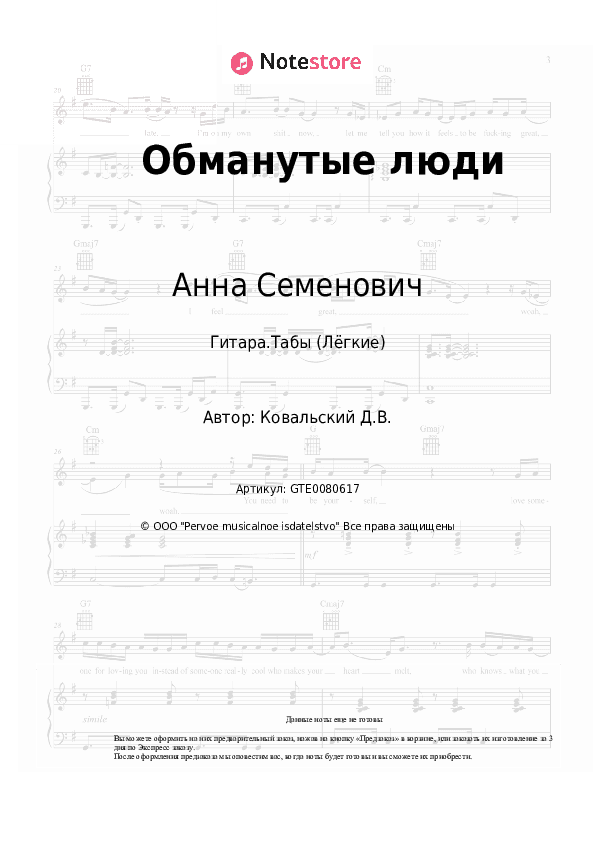 Лёгкие табы Анна Семенович, Денис Ковальский - Обманутые люди скачать - Гитара.Табы (Лёгкие)