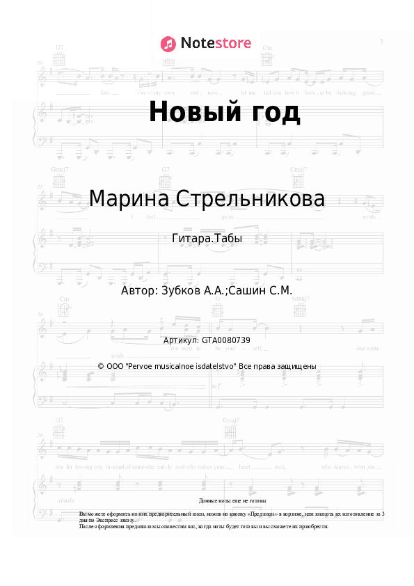Табы Марина Стрельникова - Новый год скачать - Гитара.Табы