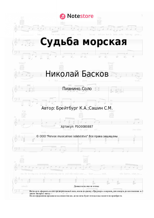 Ноты Николай Басков - Судьба морская скачать - Пианино.Соло
