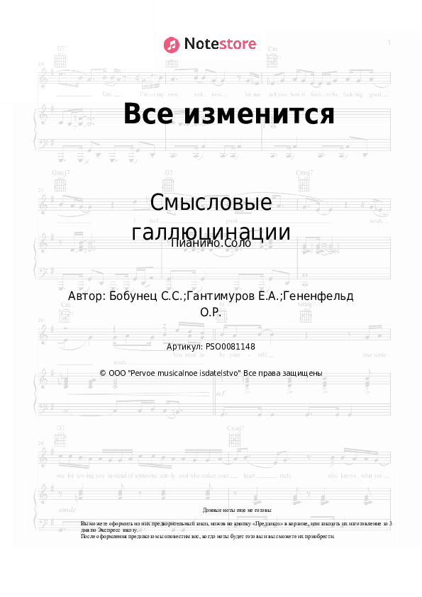 Ноты Смысловые галлюцинации - Все изменится скачать - Пианино.Соло