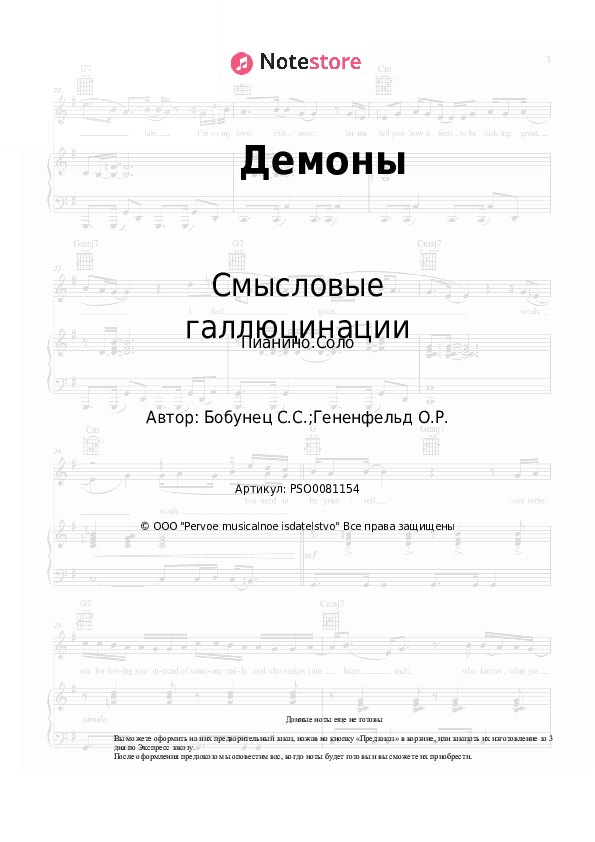 Ноты Смысловые галлюцинации - Демоны скачать - Пианино.Соло