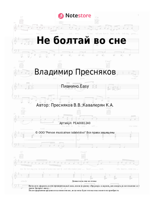 Лёгкие ноты Владимир Пресняков - Не болтай во сне скачать - Пианино.Easy