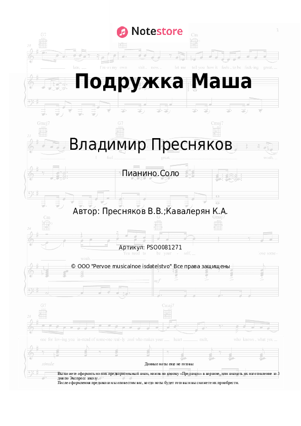 Ноты Владимир Пресняков - Подружка Маша скачать - Пианино.Соло