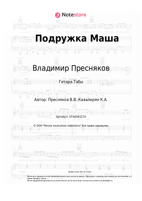 Табы Владимир Пресняков - Подружка Маша скачать - Гитара.Табы