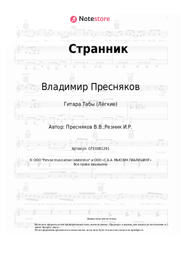 Лёгкие табы Владимир Пресняков - Странник скачать - Гитара.Табы (Лёгкие)