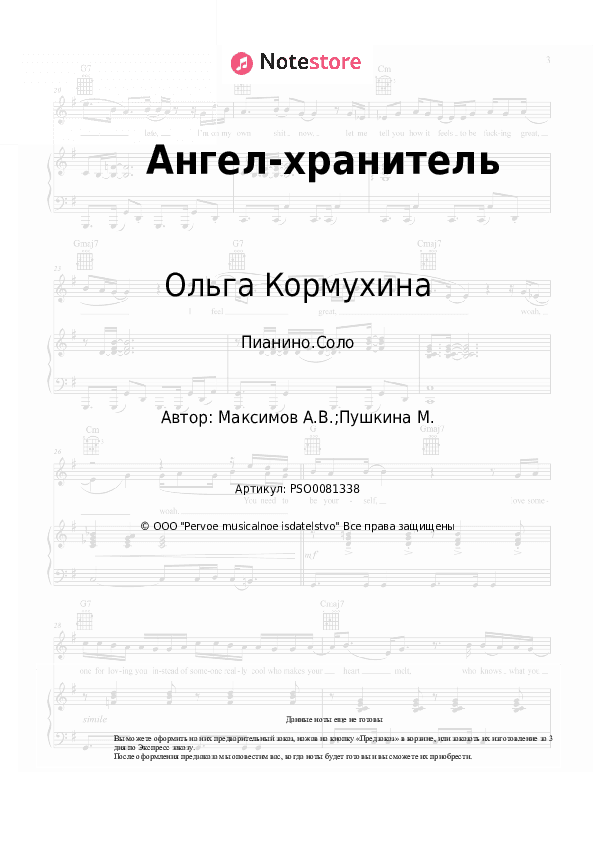 Ноты Ольга Кормухина - Ангел-хранитель скачать - Пианино.Соло