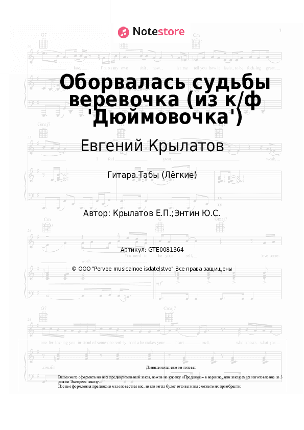 Лёгкие табы Евгений Крылатов - Оборвалась судьбы веревочка (из к/ф 'Дюймовочка') скачать - Гитара.Табы (Лёгкие)