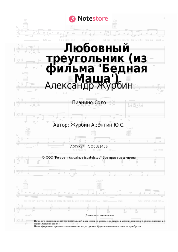 Ноты Александр Журбин - Любовный треугольник (из фильма 'Бедная Маша') скачать - Пианино.Соло