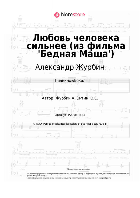 Ноты с вокалом Александр Журбин - Любовь человека сильнее (из фильма 'Бедная Маша') скачать - Пианино&Вокал