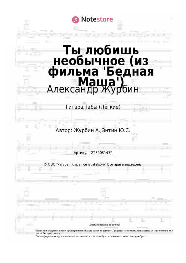 Лёгкие табы Александр Журбин - Ты любишь необычное (из фильма 'Бедная Маша') скачать - Гитара.Табы (Лёгкие)