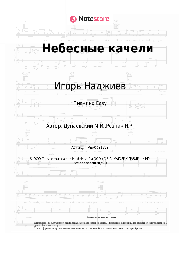 Лёгкие ноты Игорь Наджиев, Ольга Шеро, Максим Дунаевский - Небесные качели скачать - Пианино.Easy