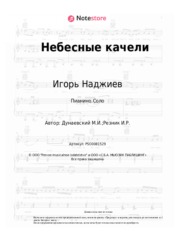 Ноты Игорь Наджиев, Ольга Шеро, Максим Дунаевский - Небесные качели скачать - Пианино.Соло
