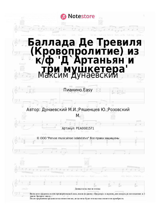 Лёгкие ноты Максим Дунаевский - Баллада Де Тревиля (Кровопролитие) из к/ф 'Д`Артаньян и три мушкетера' скачать - Пианино.Easy