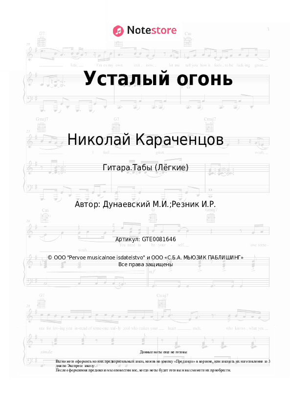 Лёгкие табы Николай Караченцов, Максим Дунаевский - Усталый огонь скачать - Гитара.Табы (Лёгкие)