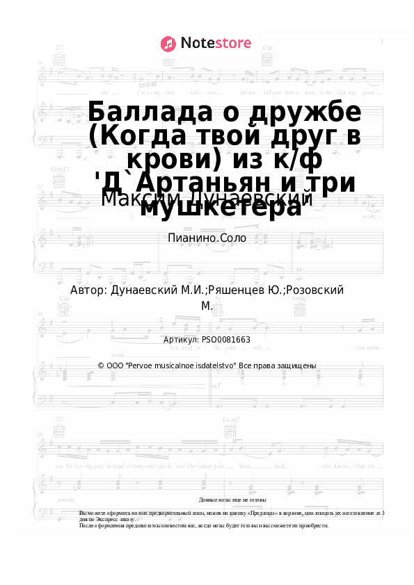 Ноты Максим Дунаевский - Баллада о дружбе (Когда твой друг в крови) из к/ф 'Д`Артаньян и три мушкетера' скачать - Пианино.Соло