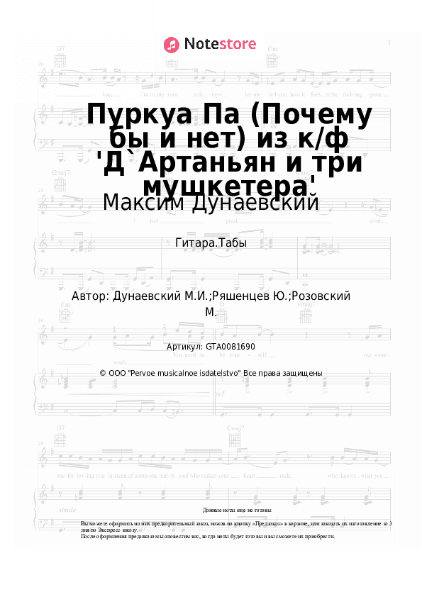 Табы Максим Дунаевский - Пуркуа Па (Почему бы и нет) из к/ф 'Д`Артаньян и три мушкетера' скачать - Гитара.Табы