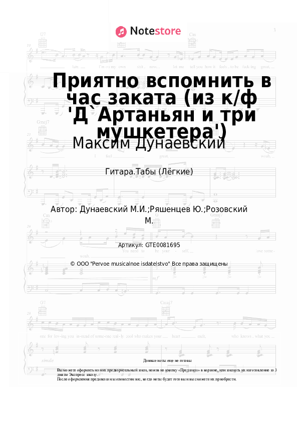 Лёгкие табы Максим Дунаевский - Приятно вспомнить в час заката (из к/ф 'Д`Артаньян и три мушкетера') скачать - Гитара.Табы (Лёгкие)