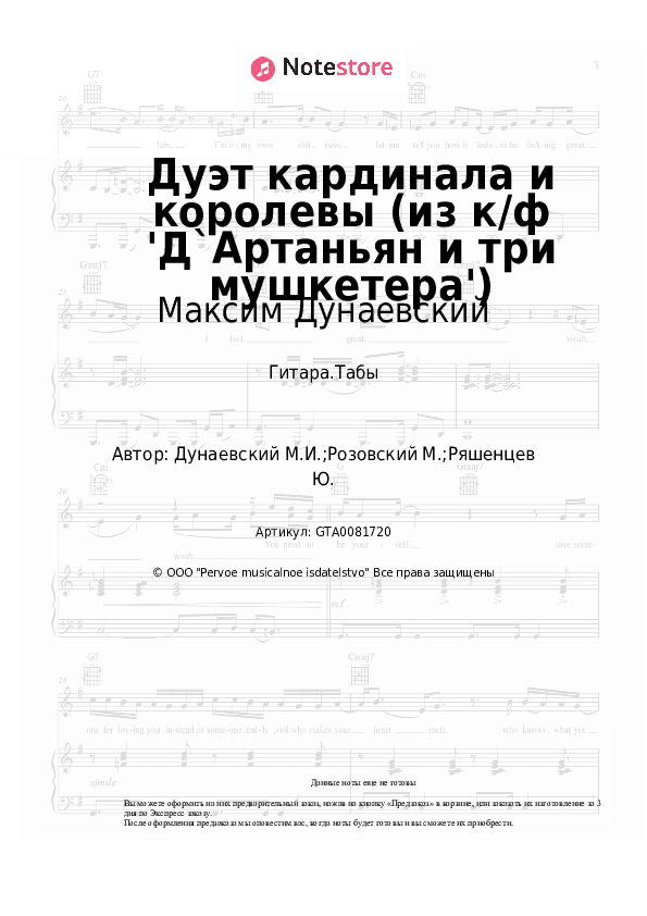 Табы Максим Дунаевский - Дуэт кардинала и королевы (из к/ф 'Д`Артаньян и три мушкетера') скачать - Гитара.Табы