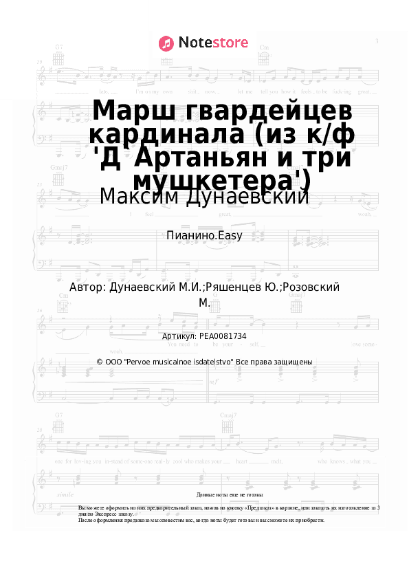 Лёгкие ноты Максим Дунаевский - Марш гвардейцев кардинала (из к/ф 'Д`Артаньян и три мушкетера') скачать - Пианино.Easy