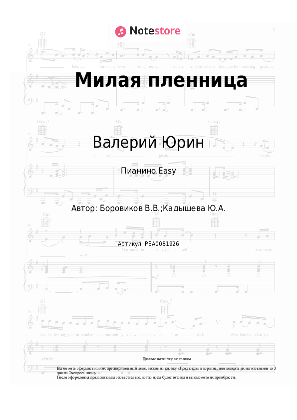 Лёгкие ноты Валерий Юрин - Милая пленница скачать - Пианино.Easy