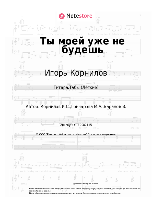 Лёгкие табы Игорь Корнилов - Ты моей уже не будешь скачать - Гитара.Табы (Лёгкие)