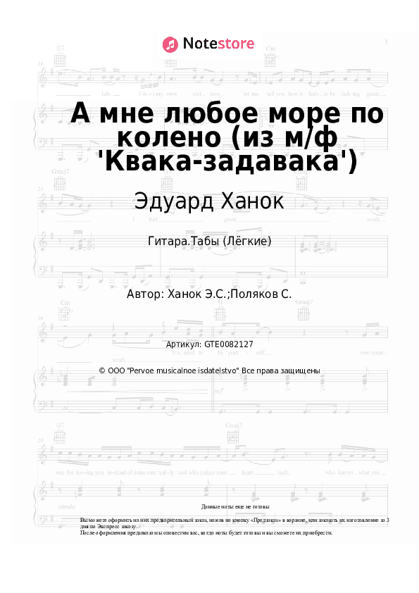 Лёгкие табы Эдуард Ханок - А мне любое море по колено (из м/ф 'Квака-задавака') скачать - Гитара.Табы (Лёгкие)