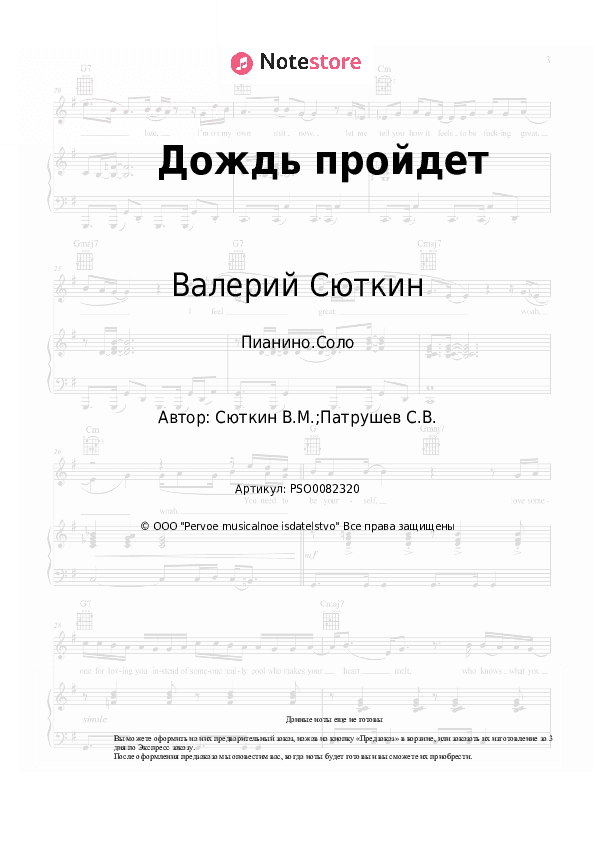 Ноты Валерий Сюткин - Дождь пройдет скачать - Пианино.Соло