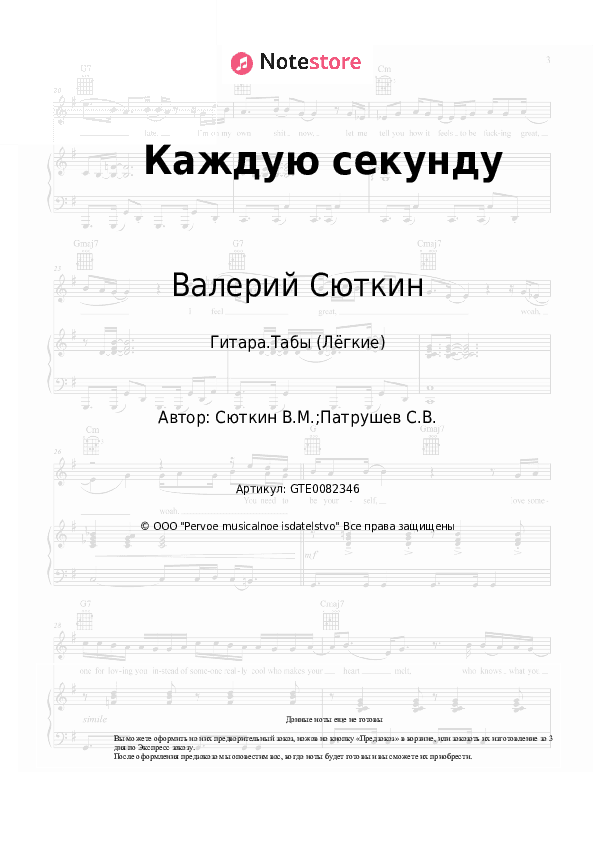 Лёгкие табы Валерий Сюткин - Каждую секунду скачать - Гитара.Табы (Лёгкие)