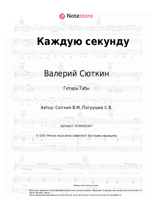Табы Валерий Сюткин - Каждую секунду скачать - Гитара.Табы