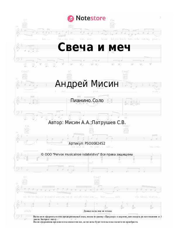 Ноты Андрей Мисин - Свеча и меч скачать - Пианино.Соло