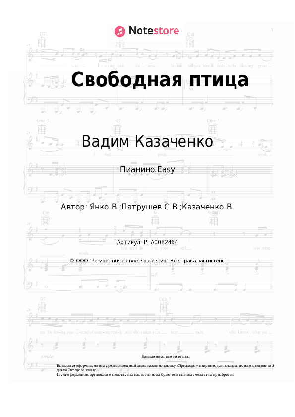 Лёгкие ноты Вадим Казаченко - Свободная птица скачать - Пианино.Easy