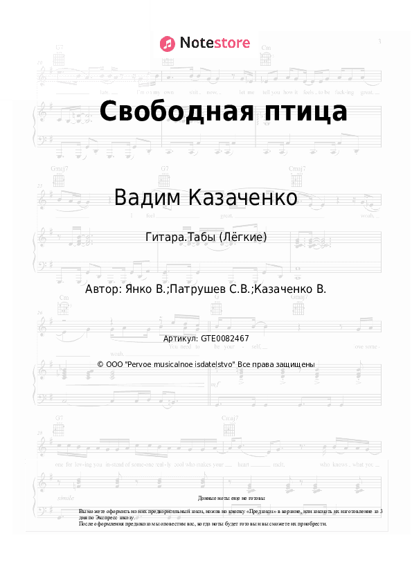 Лёгкие табы Вадим Казаченко - Свободная птица скачать - Гитара.Табы (Лёгкие)