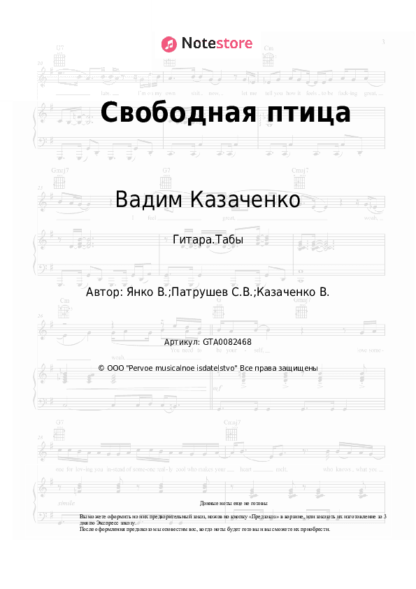 Табы Вадим Казаченко - Свободная птица скачать - Гитара.Табы