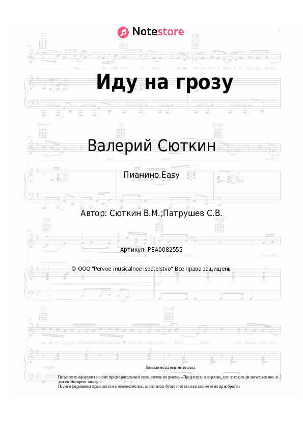 Лёгкие ноты Валерий Сюткин - Иду на грозу скачать - Пианино.Easy