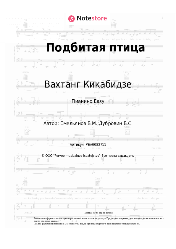 Лёгкие ноты Вахтанг Кикабидзе, Борис Емельянов - Подбитая птица скачать - Пианино.Easy