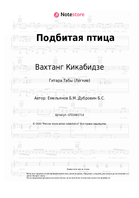 Лёгкие табы Вахтанг Кикабидзе, Борис Емельянов - Подбитая птица скачать - Гитара.Табы (Лёгкие)