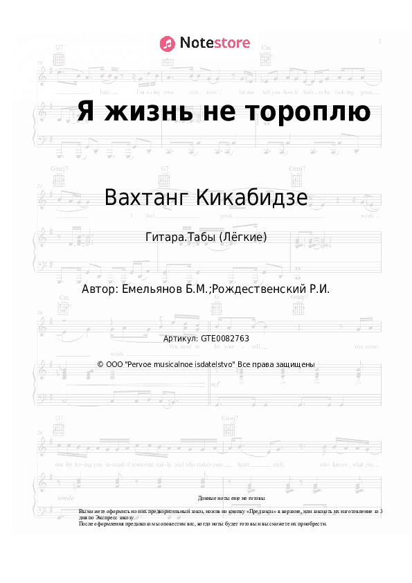 Лёгкие табы Вахтанг Кикабидзе, Борис Емельянов - Я жизнь не тороплю скачать - Гитара.Табы (Лёгкие)