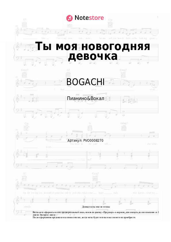 Ноты с вокалом BOGACHI - Ты моя новогодняя девочка скачать - Пианино&Вокал