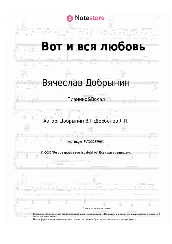 Ноты с вокалом Вячеслав Добрынин - Вот и вся любовь скачать - Пианино&Вокал