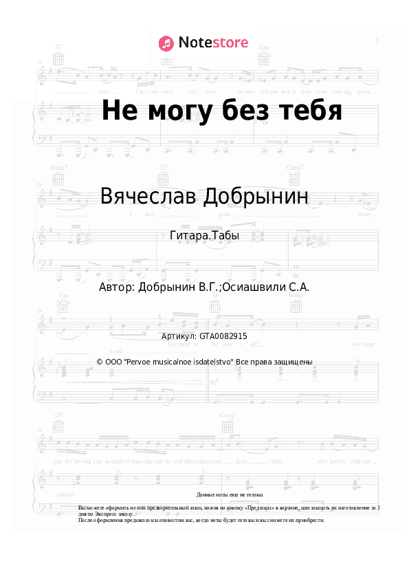 Табы Вячеслав Добрынин - Не могу без тебя скачать - Гитара.Табы