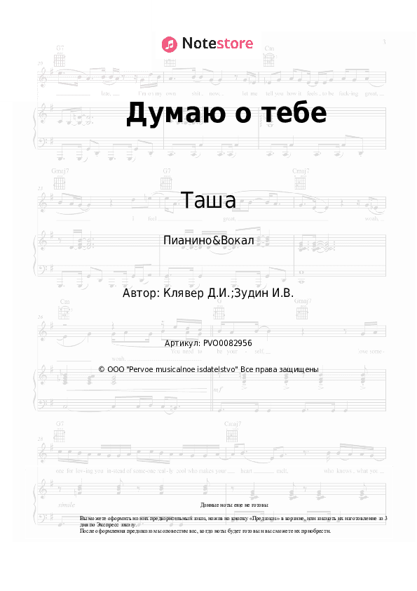 Ноты с вокалом Таша, Денис Клявер - Думаю о тебе скачать - Пианино&Вокал